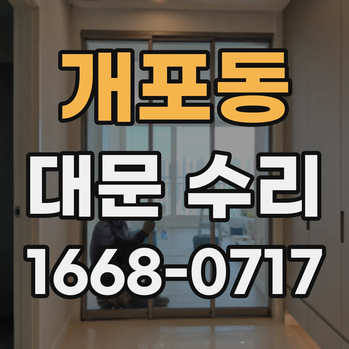 개포동 대문 수리