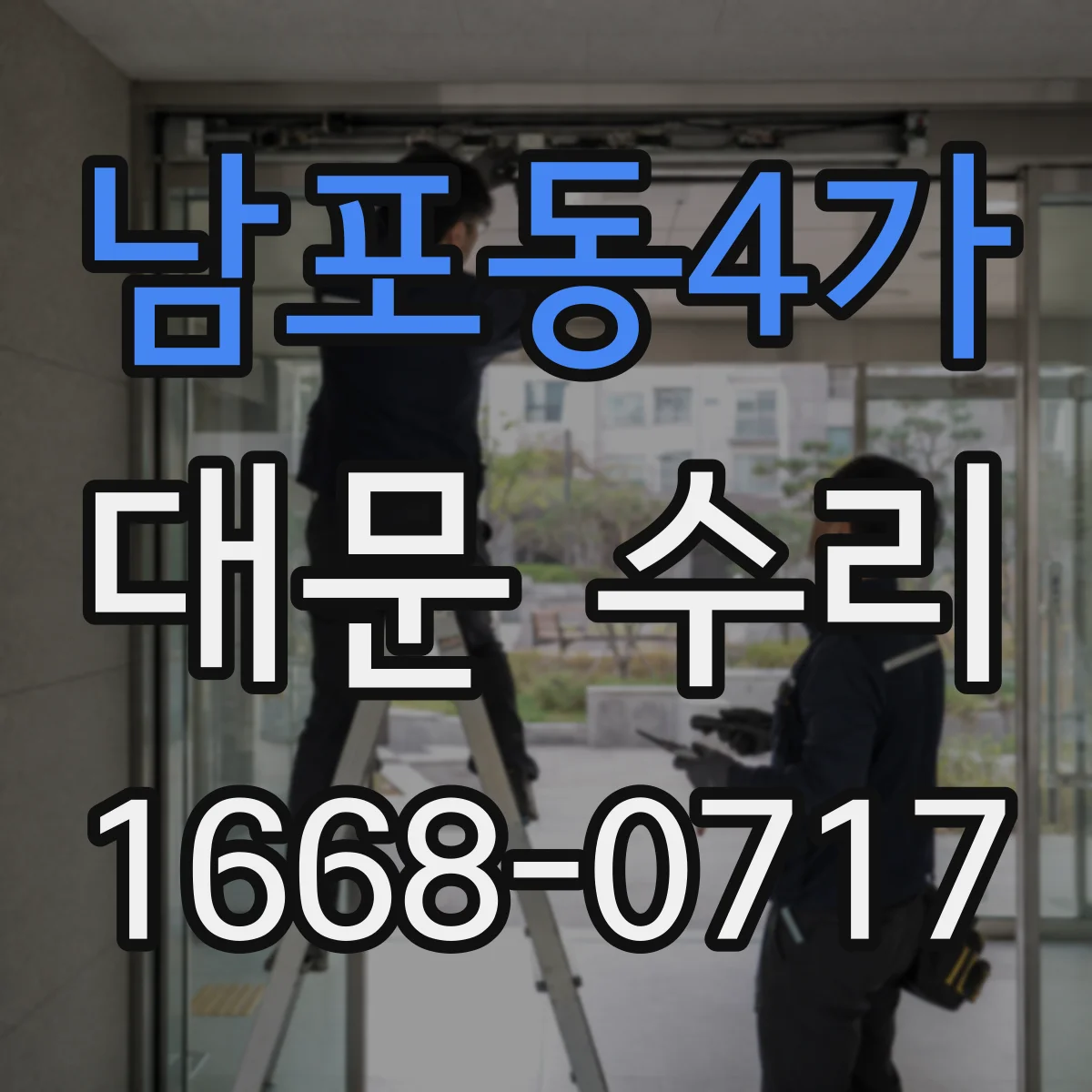 남포동4가 대문 수리