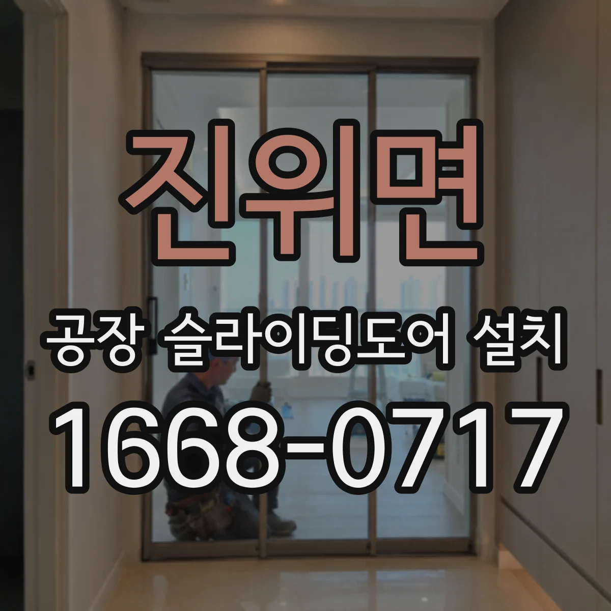 진위면 공장 슬라이딩도어 설치