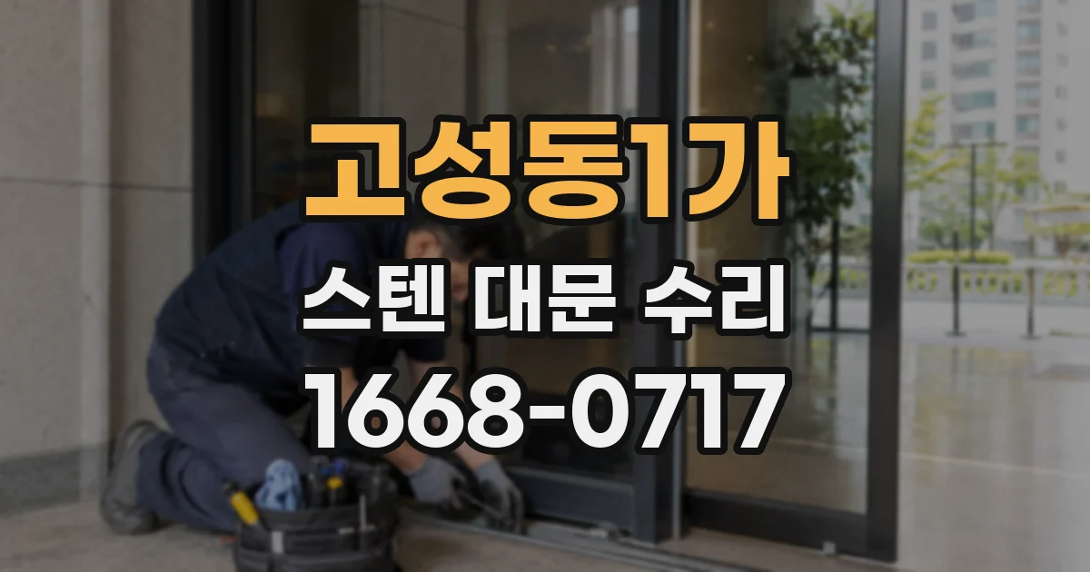 고성동1가 스텐 대문 수리