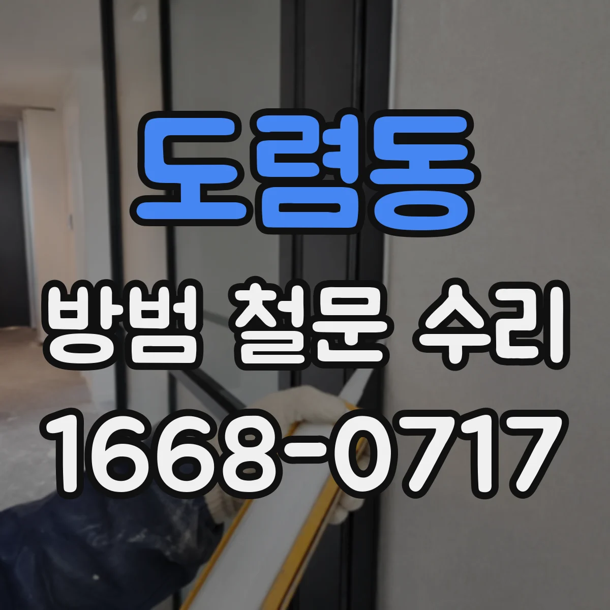 도렴동 방범 철문 수리