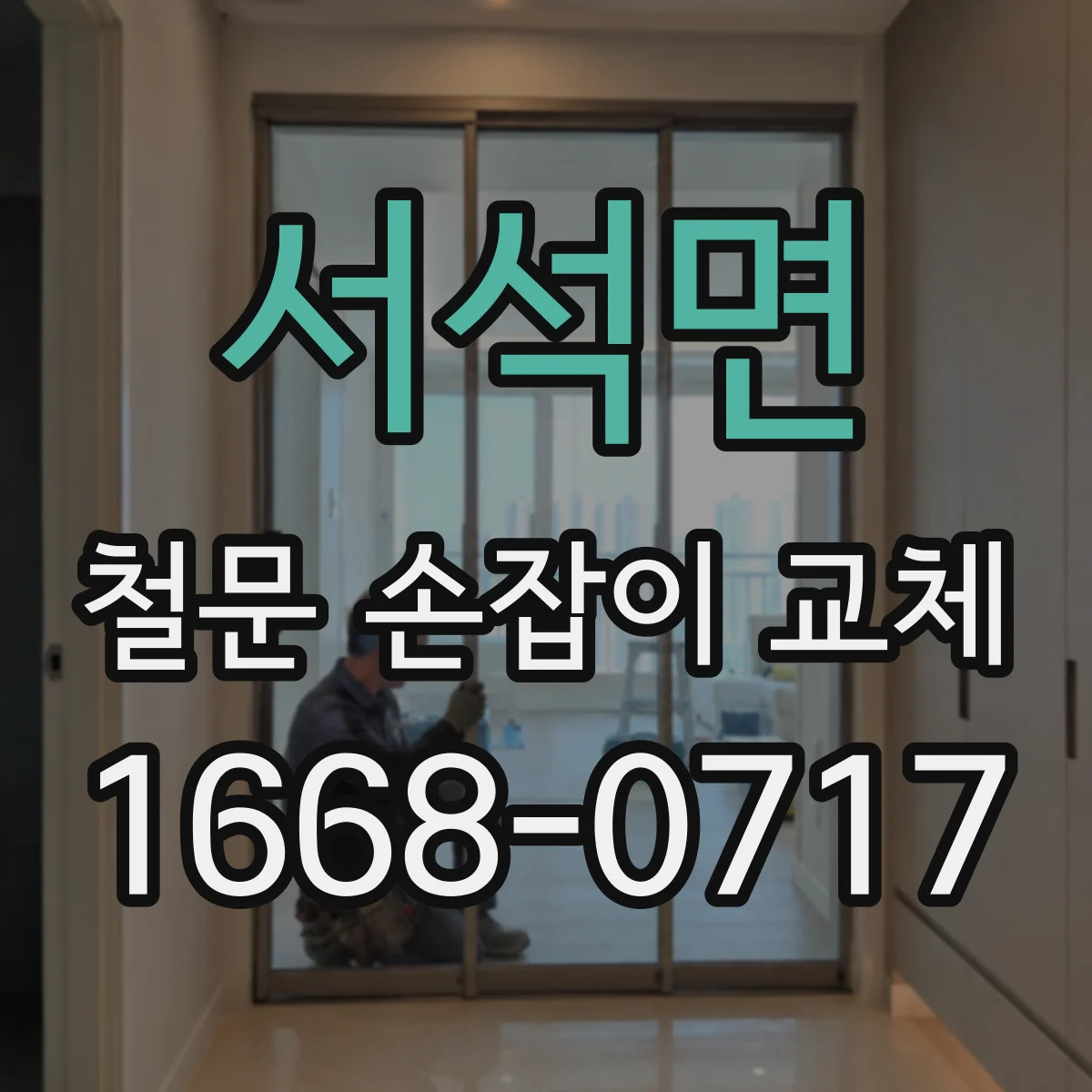 서석면 철문 손잡이 교체