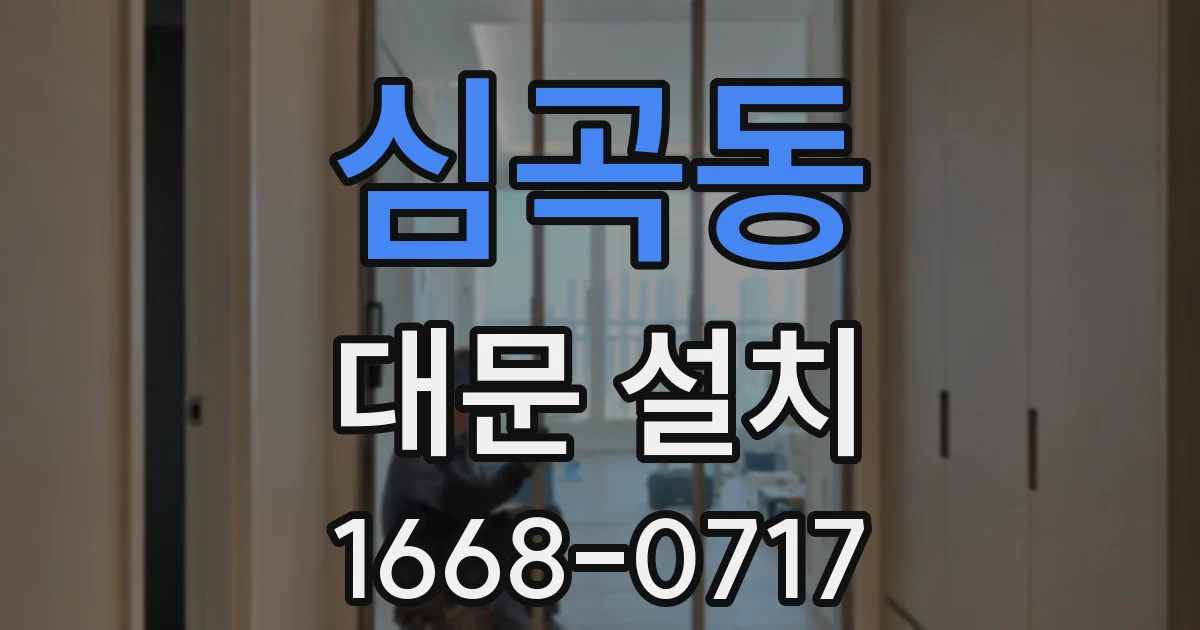 심곡동 대문 설치