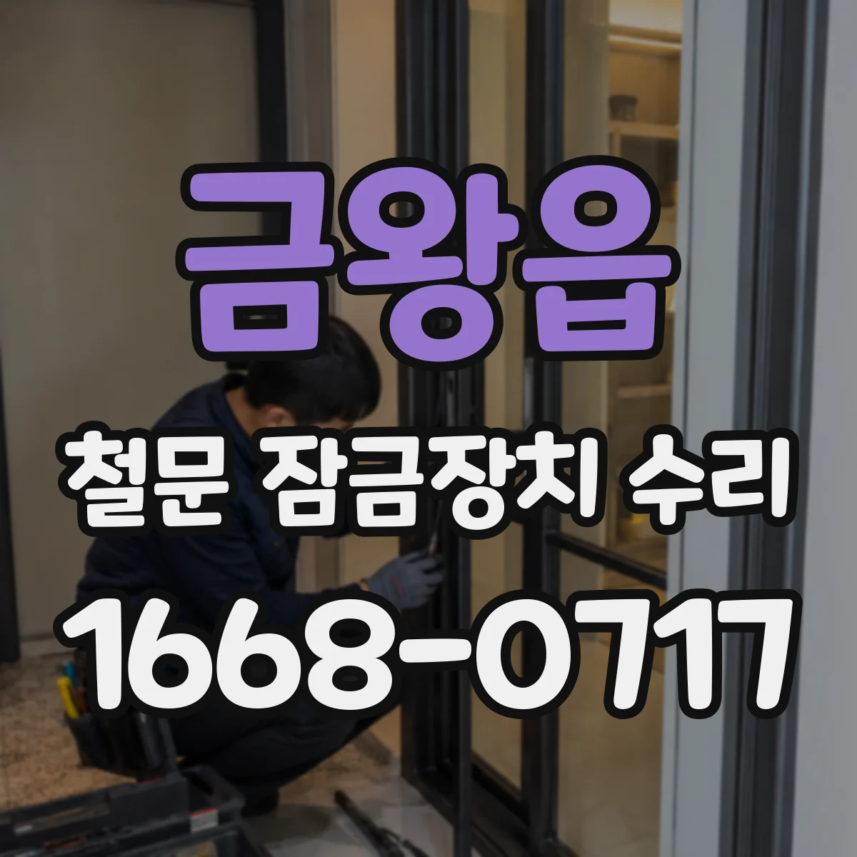 금왕읍 철문 잠금장치 수리
