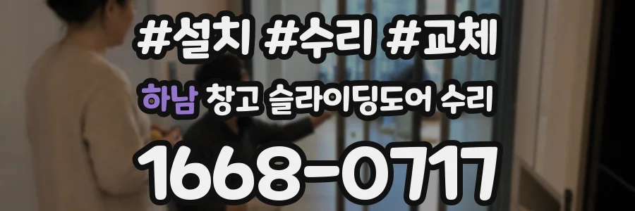 하남 창고 슬라이딩도어 수리