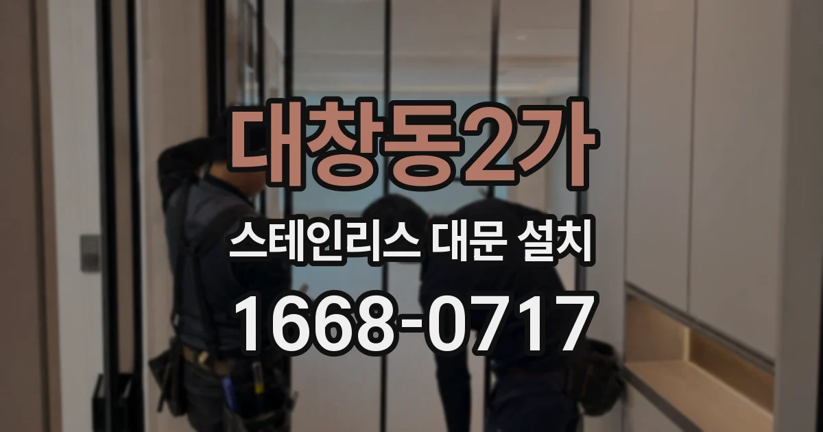대창동2가 스테인리스 대문 설치