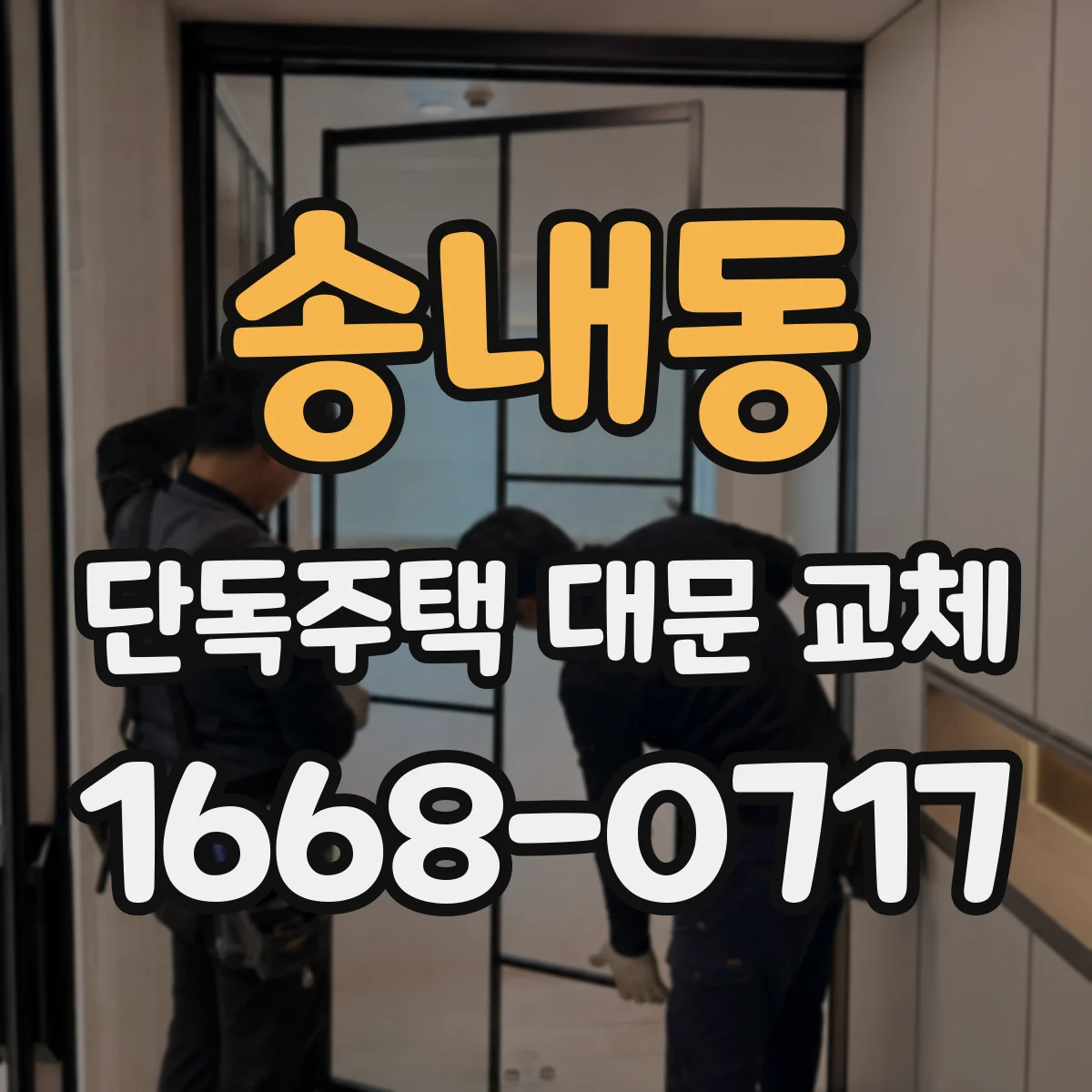 송내동 단독주택 대문 교체