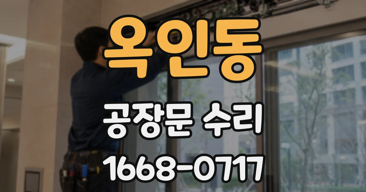옥인동 공장문 수리
