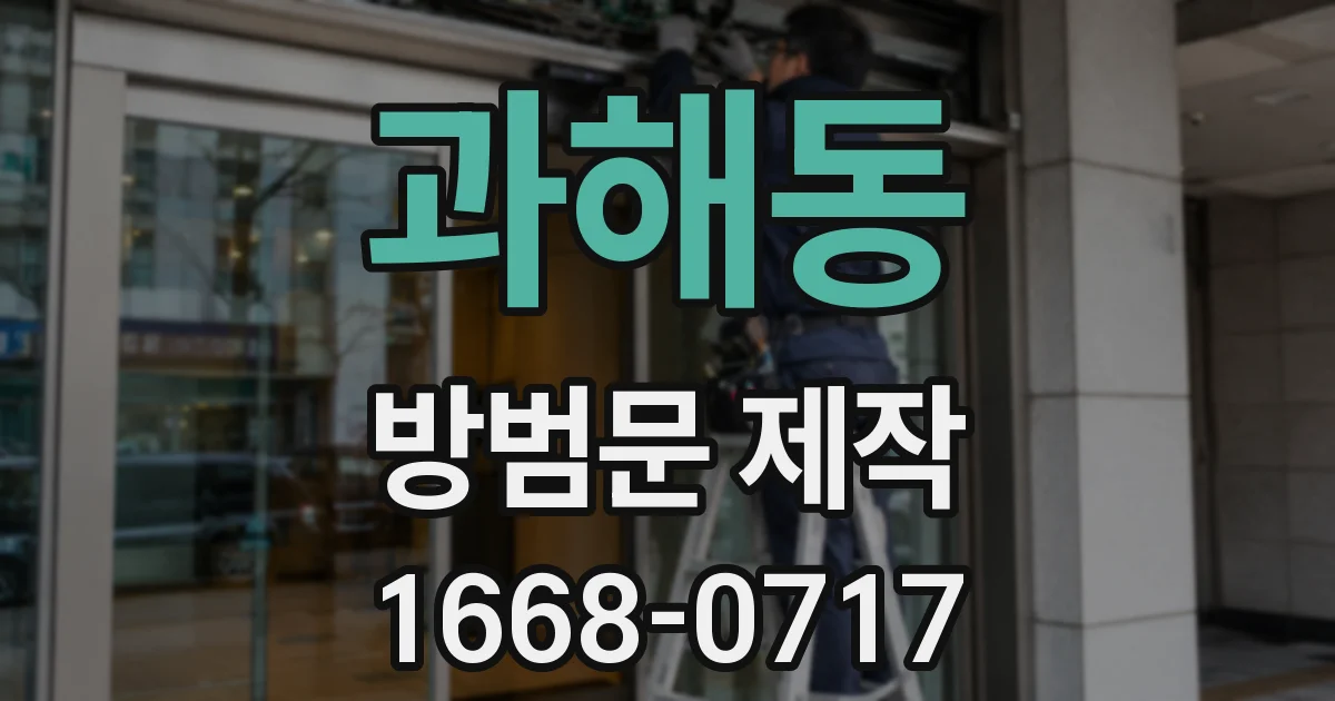 과해동 방범문 제작