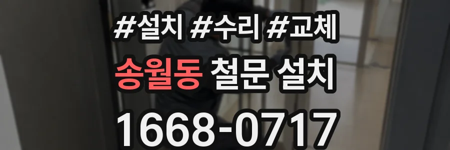송월동 철문 설치