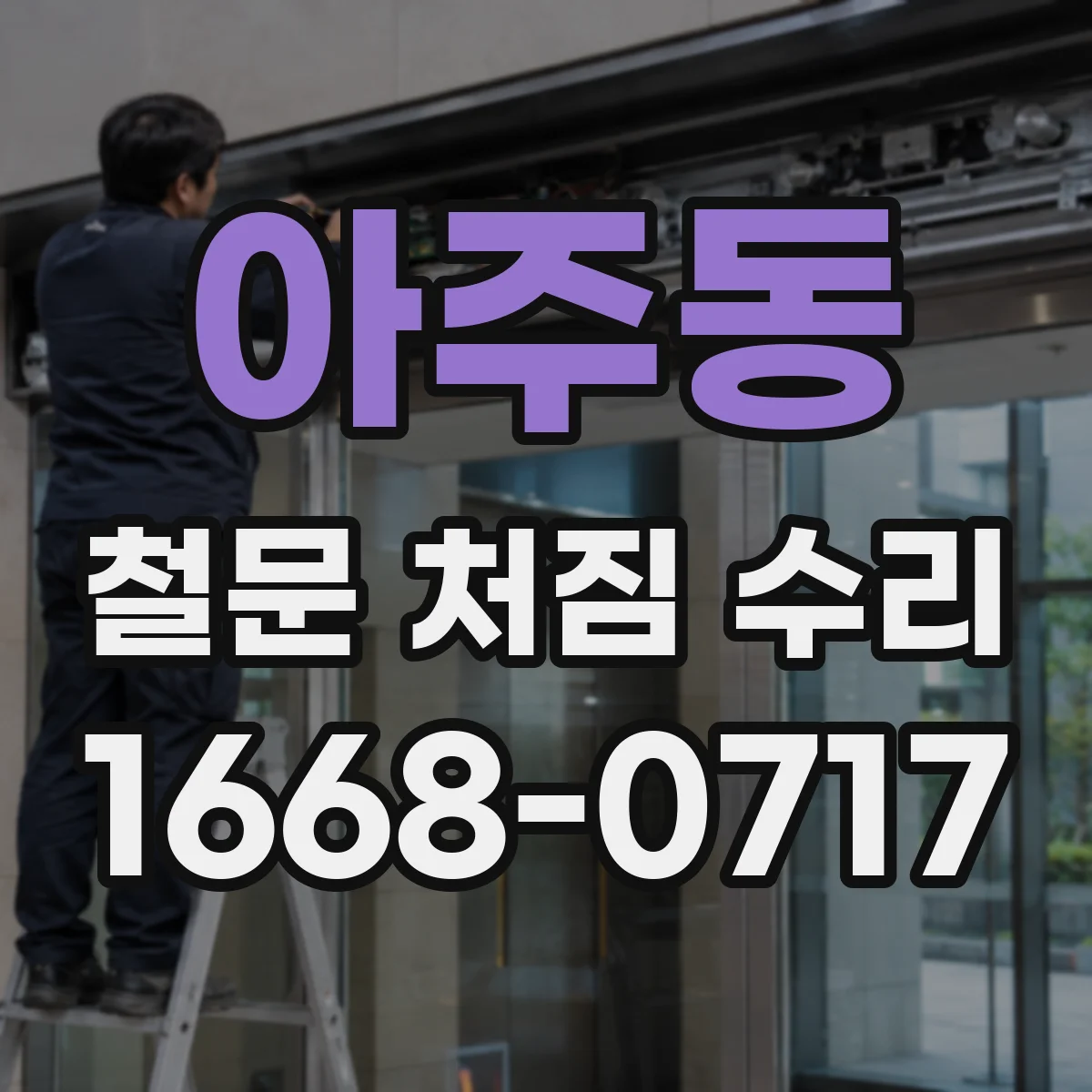 아주동 철문 처짐 수리