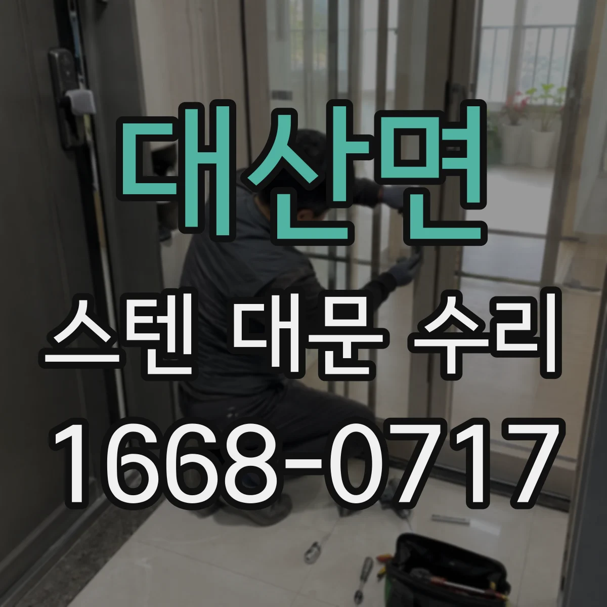 대산면 스텐 대문 수리