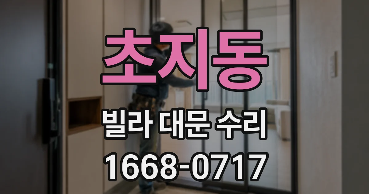 초지동 빌라 대문 수리