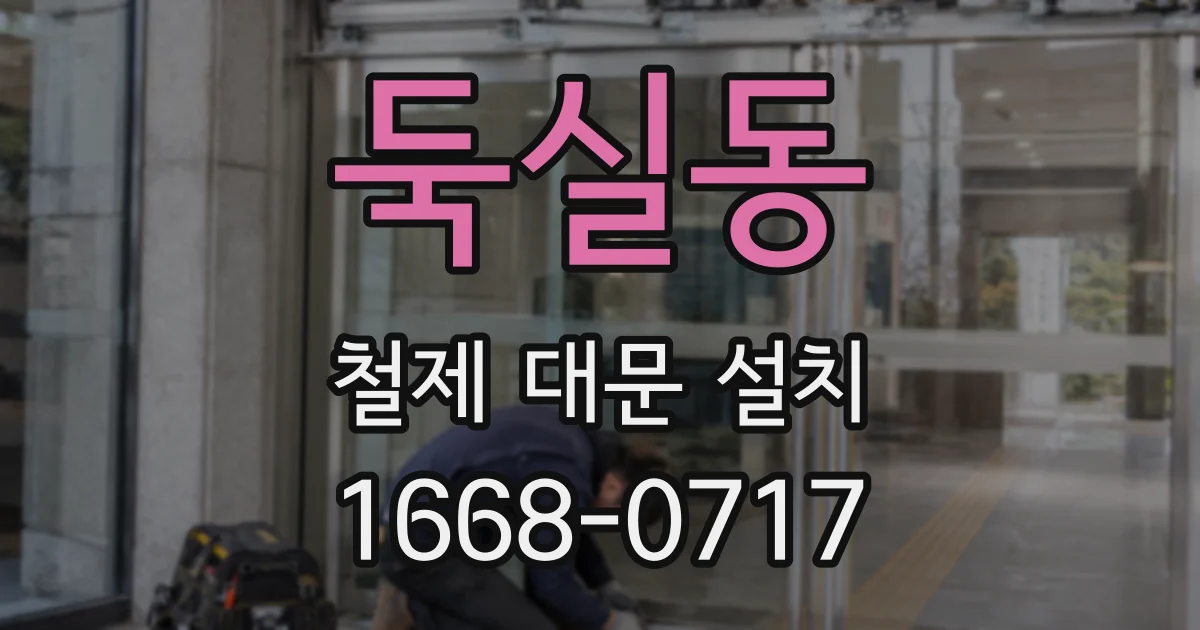 둑실동 철제 대문 설치