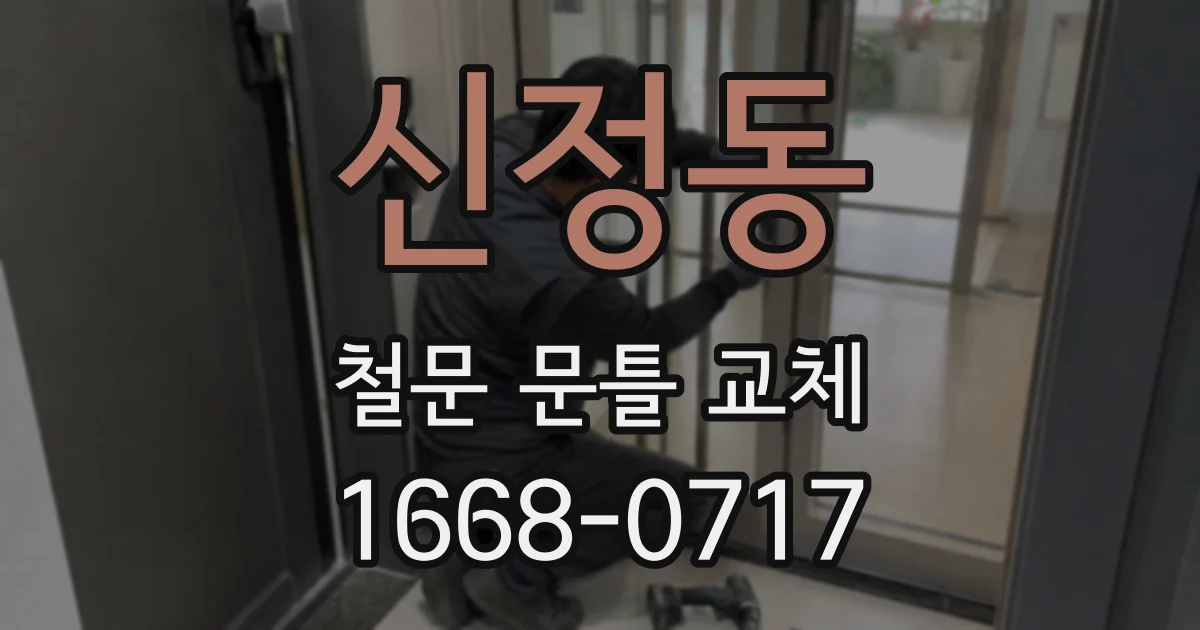 신정동 철문 문틀 교체
