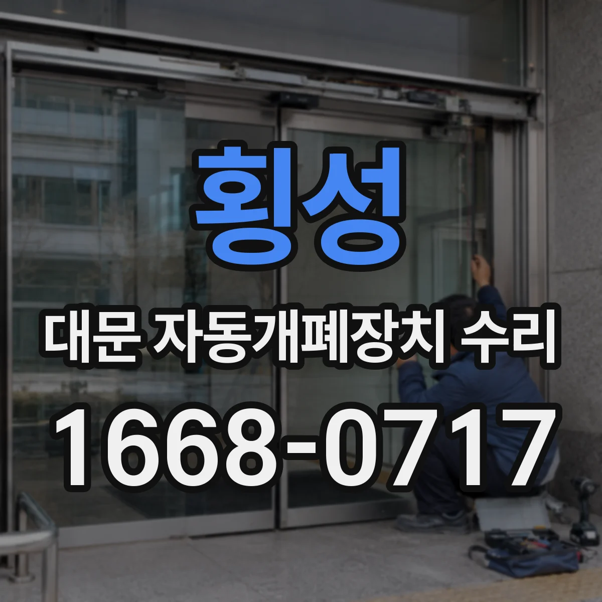 횡성 대문 자동개폐장치 수리