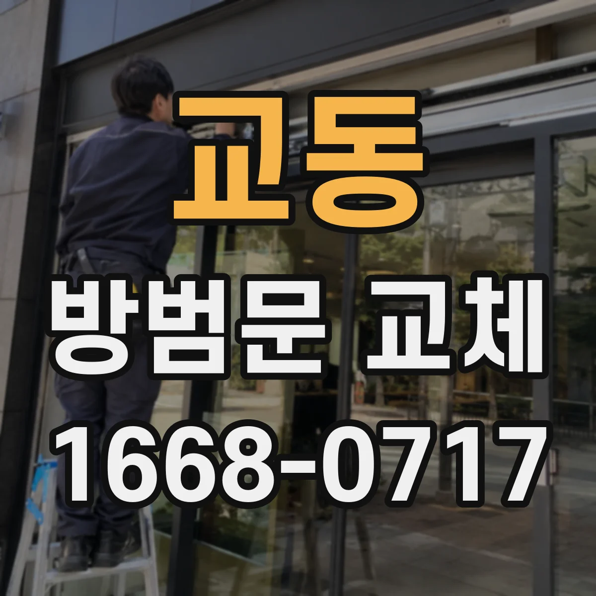 교동 방범문 교체