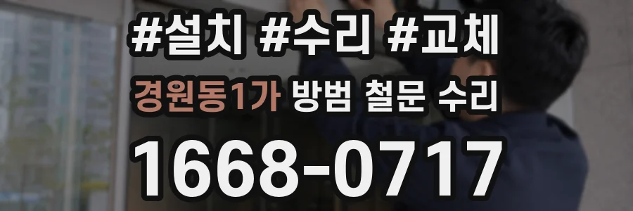 경원동1가 방범 철문 수리