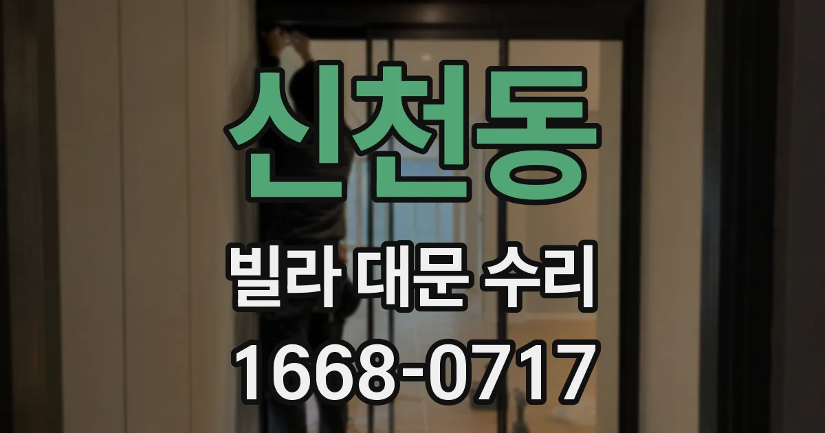 신천동 빌라 대문 수리