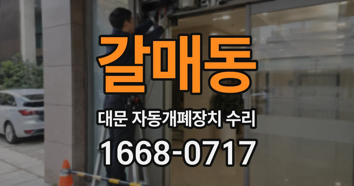 갈매동 대문 자동개폐장치 수리