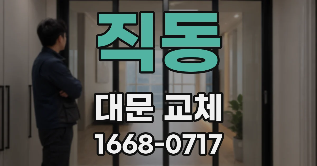 직동 대문 교체