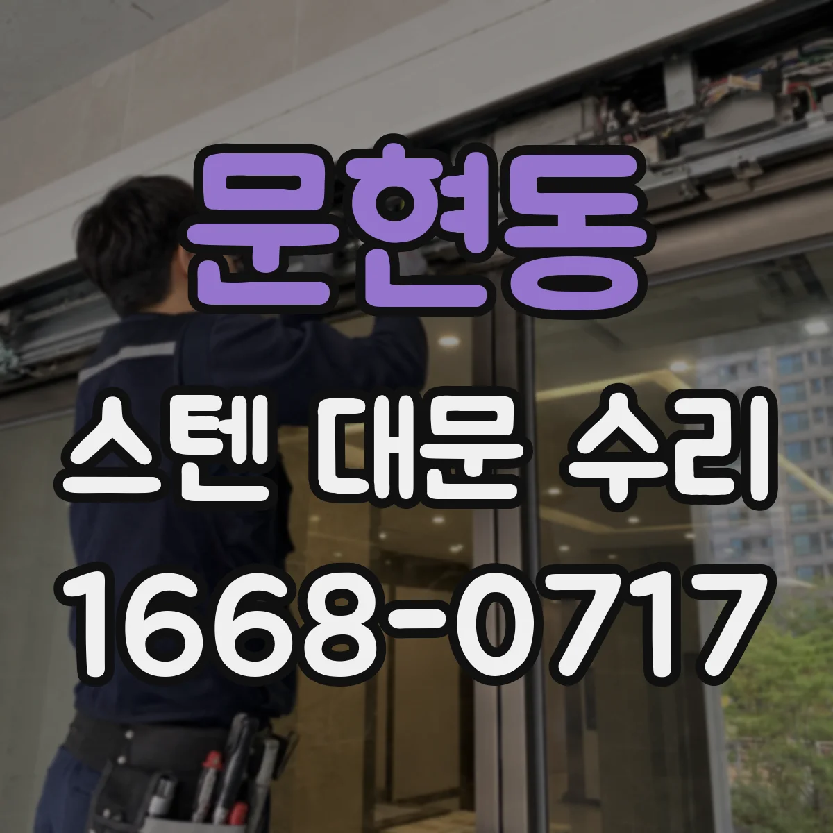 문현동 스텐 대문 수리