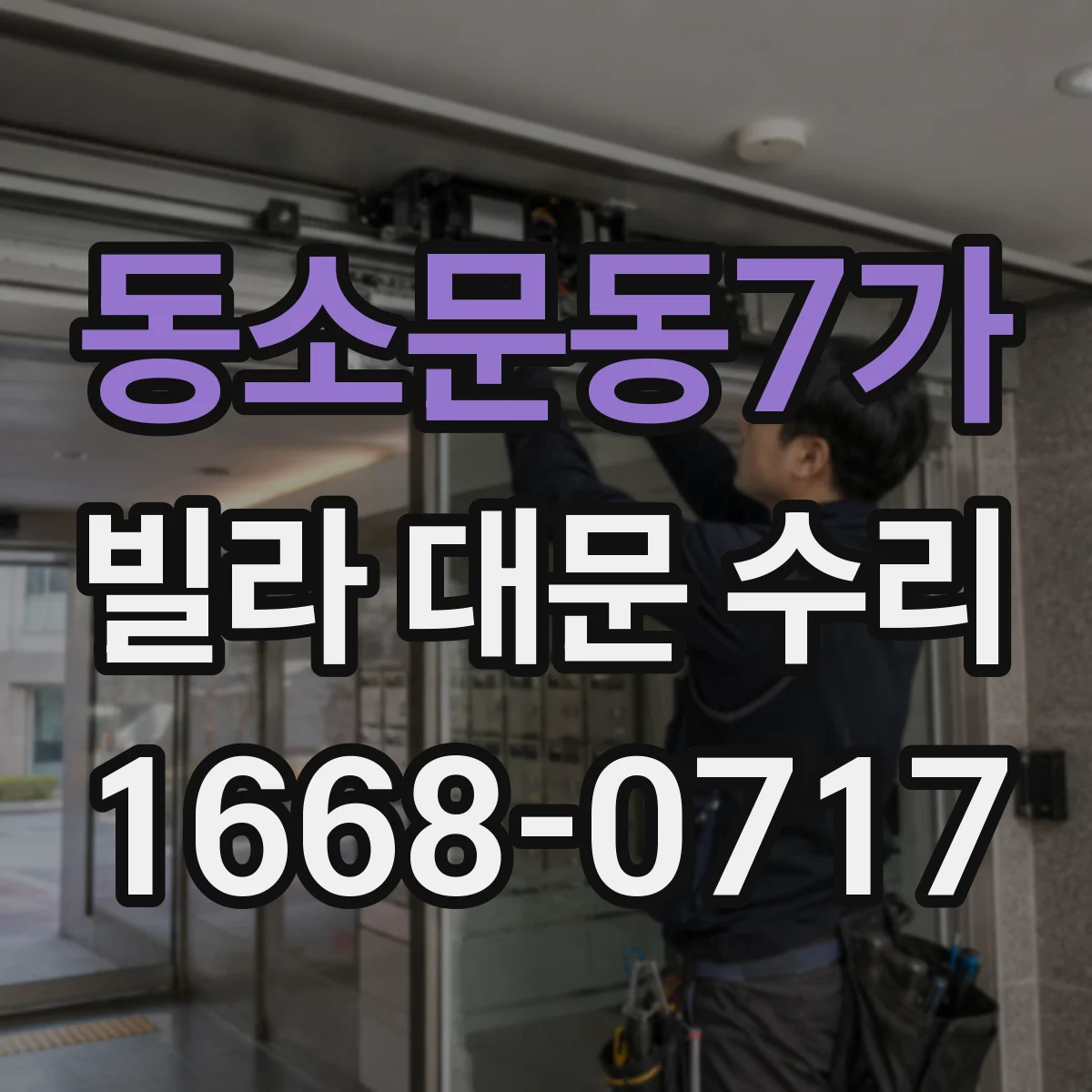동소문동7가 빌라 대문 수리