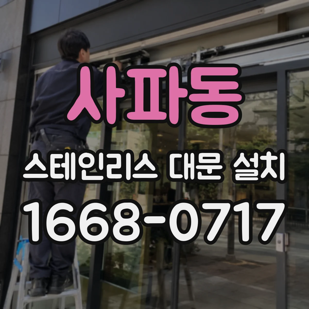 사파동 스테인리스 대문 설치