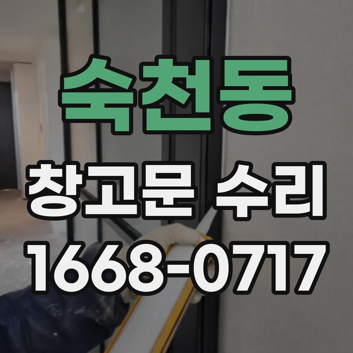 숙천동 창고문 수리