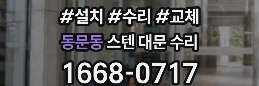 동문동 스텐 대문 수리