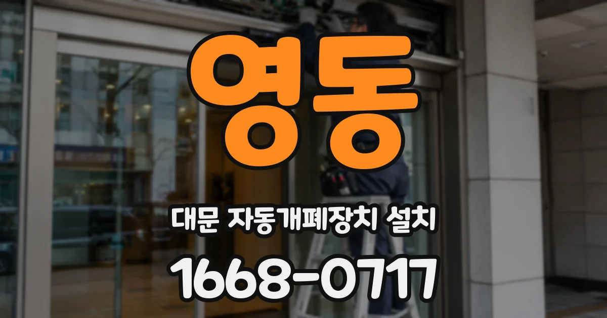 영동 대문 자동개폐장치 설치