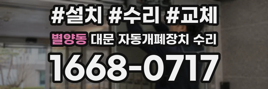 별양동 대문 자동개폐장치 수리
