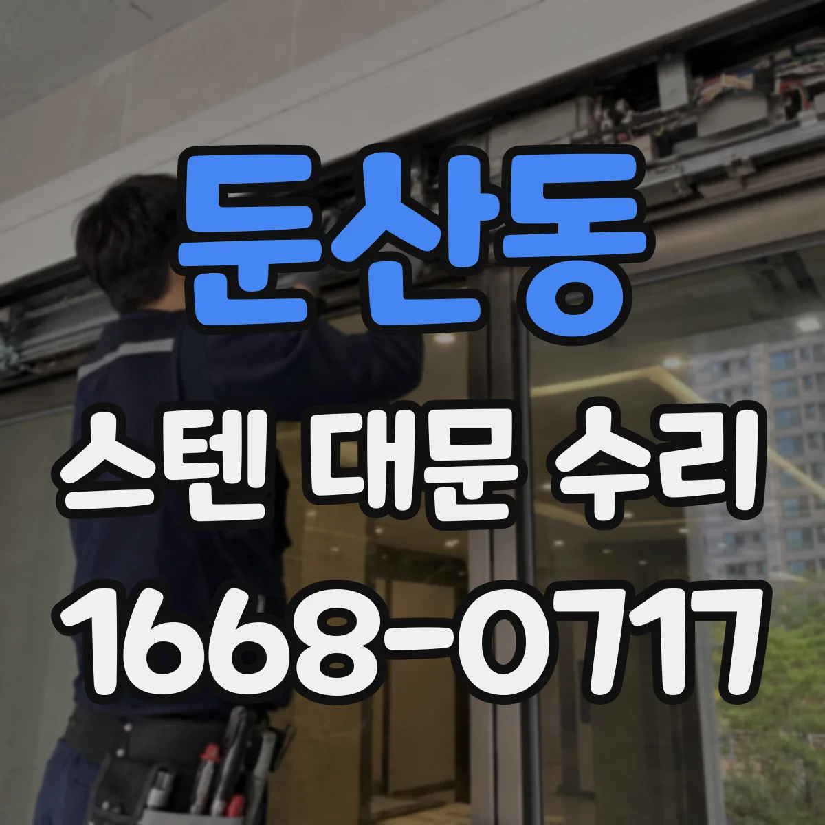 둔산동 스텐 대문 수리