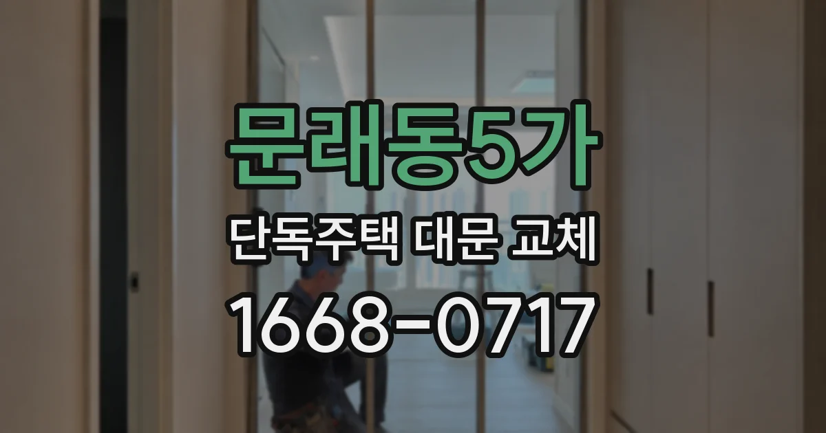 문래동5가 단독주택 대문 교체