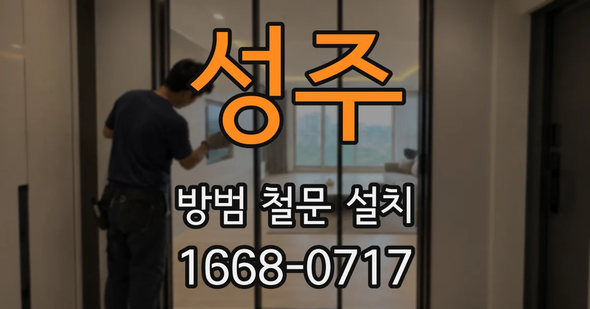 성주 방범 철문 설치