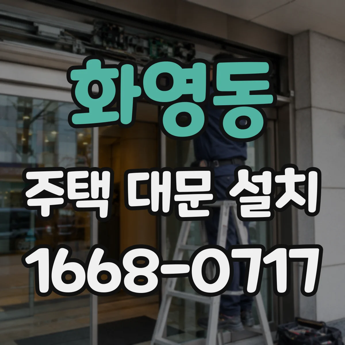 화영동 주택 대문 설치
