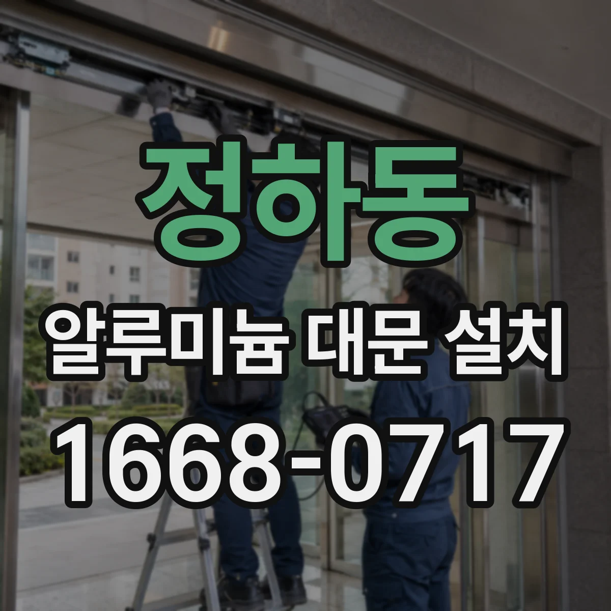 정하동 알루미늄 대문 설치