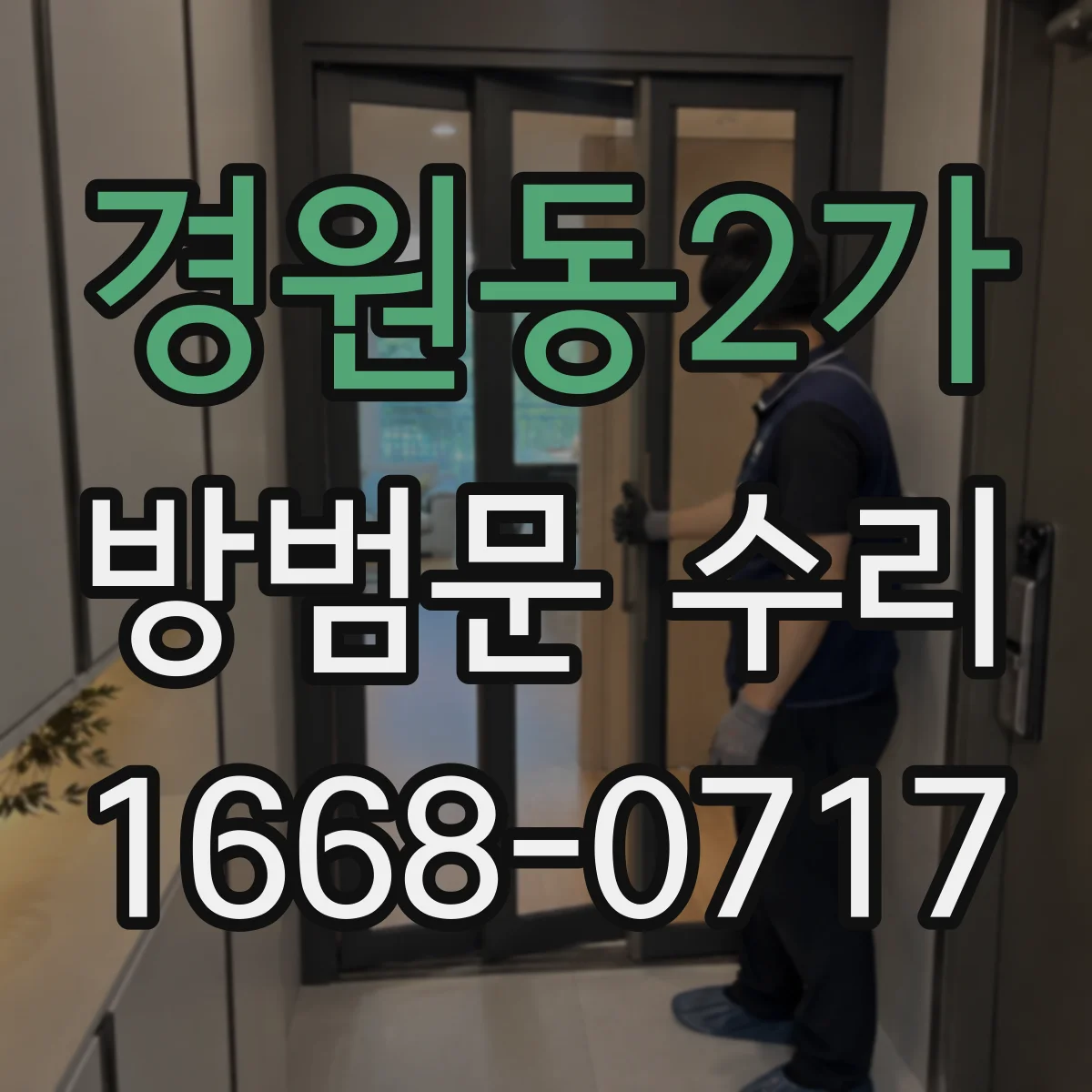 경원동2가 방범문 수리