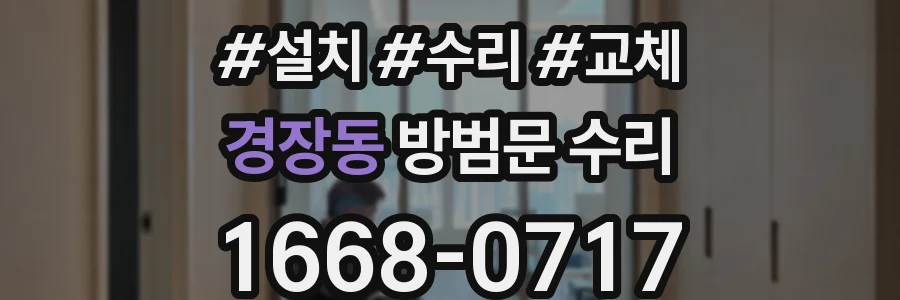 경장동 방범문 수리