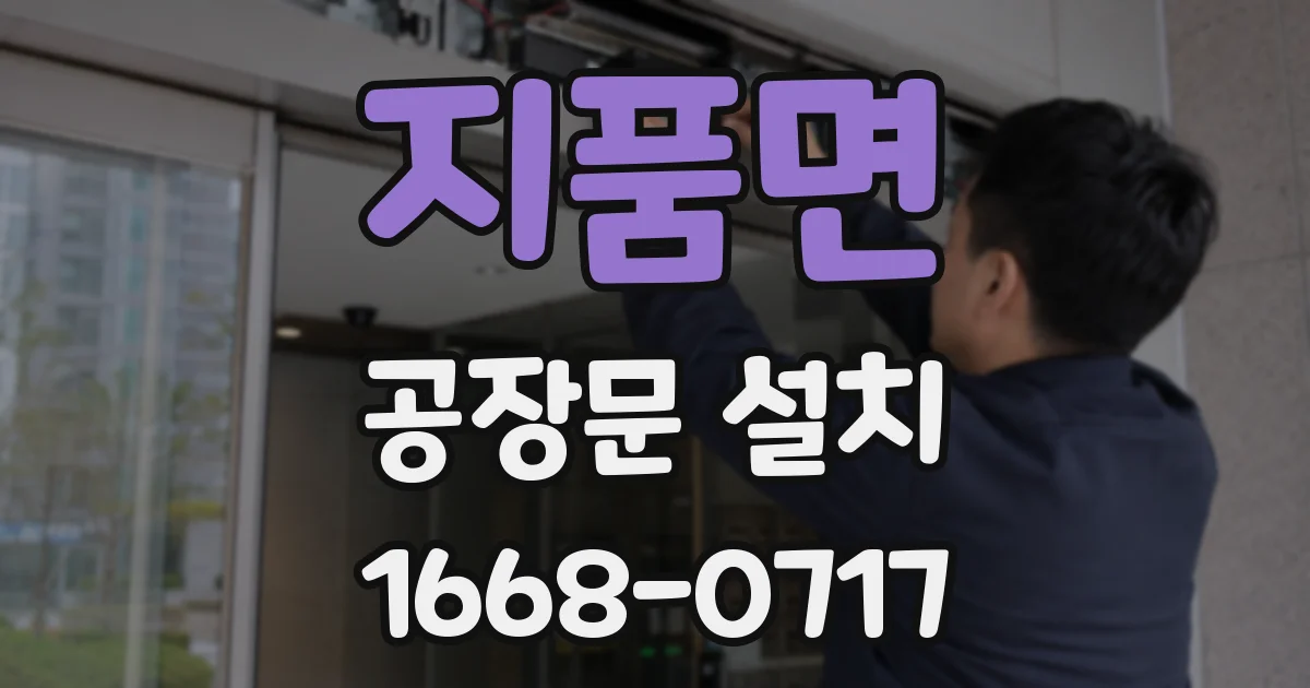 지품면 공장문 설치