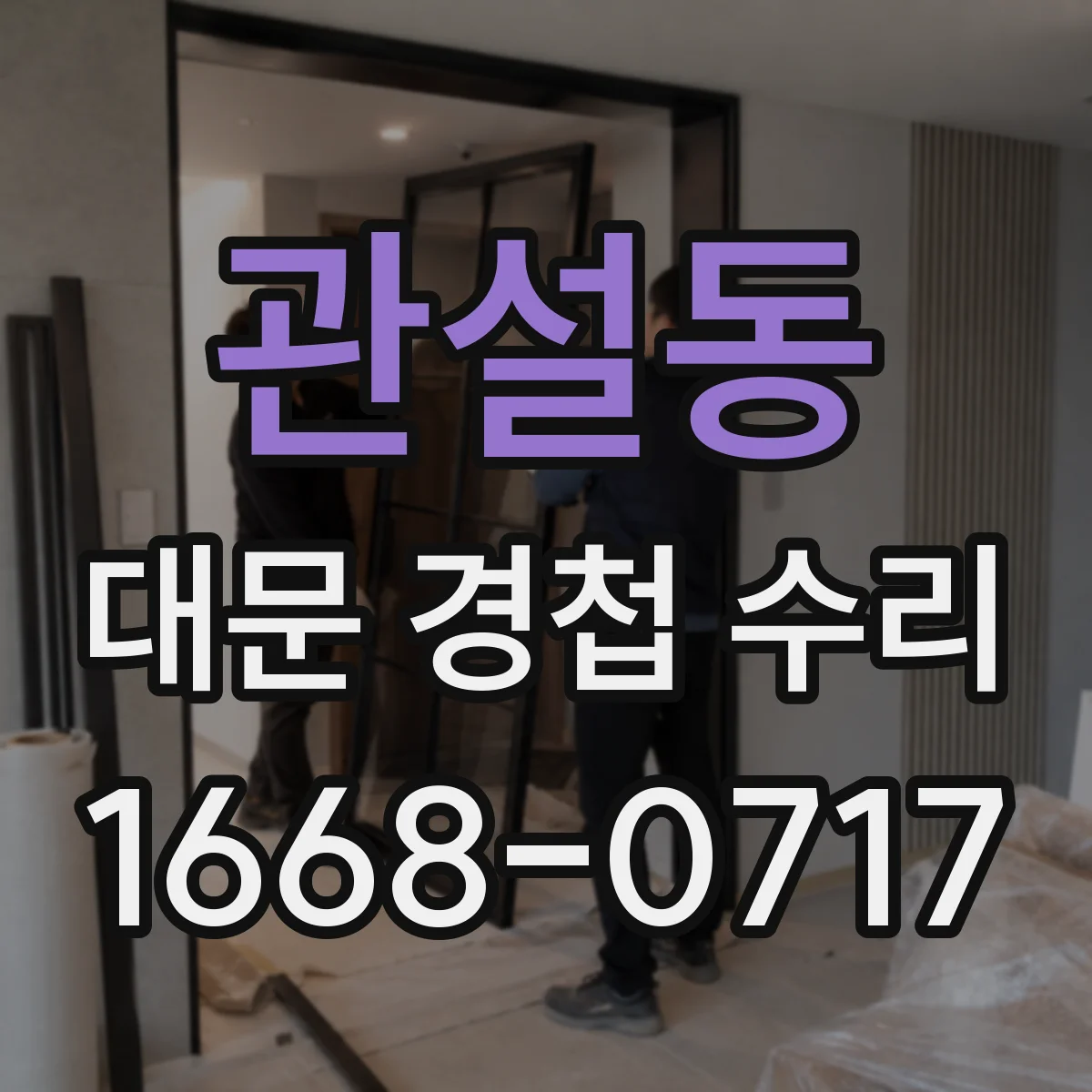 관설동 대문 경첩 수리