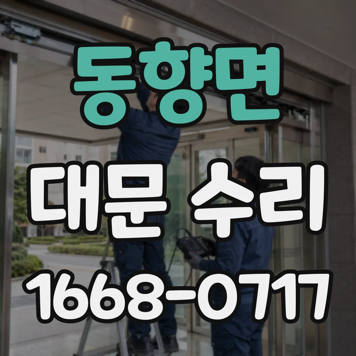 동향면 대문 수리