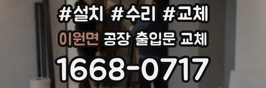 이원면 공장 출입문 교체
