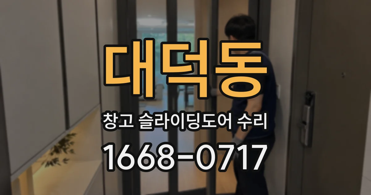 대덕동 창고 슬라이딩도어 수리