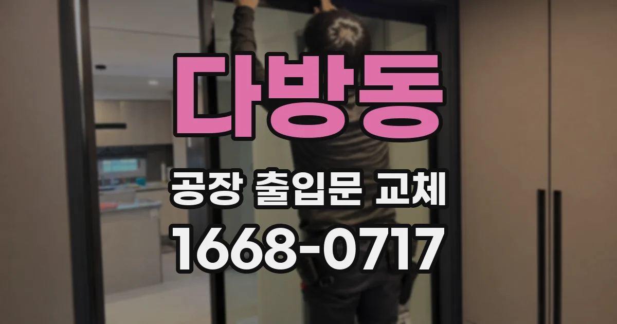 다방동 공장 출입문 교체