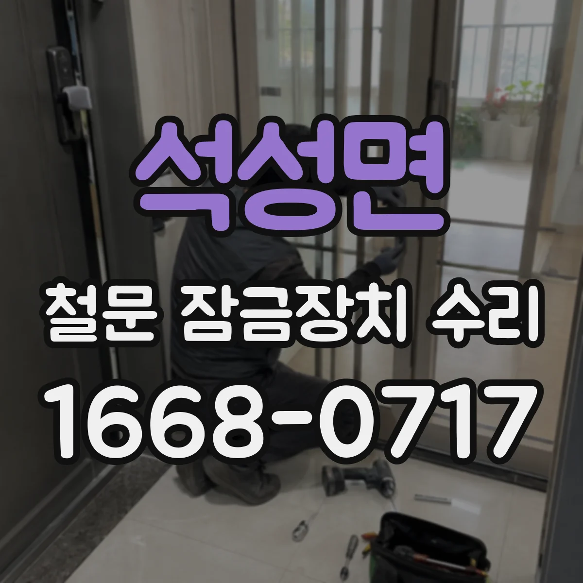 석성면 철문 잠금장치 수리