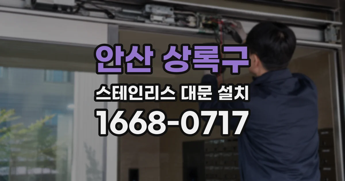 안산 상록구 스테인리스 대문 설치