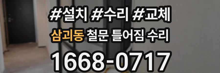 삼괴동 철문 틀어짐 수리