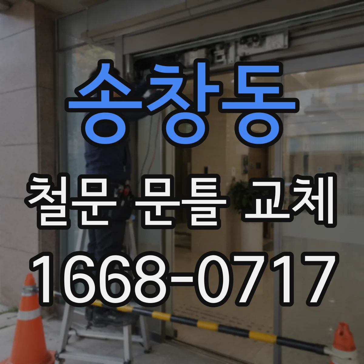 송창동 철문 문틀 교체