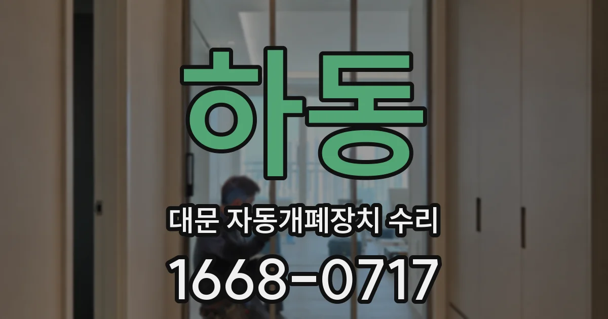 하동 대문 자동개폐장치 수리